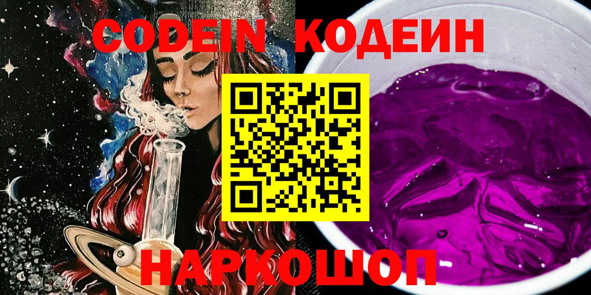Большой Камень  Кодеиновый сироп Lean Purple Drank  Вход с VPN 